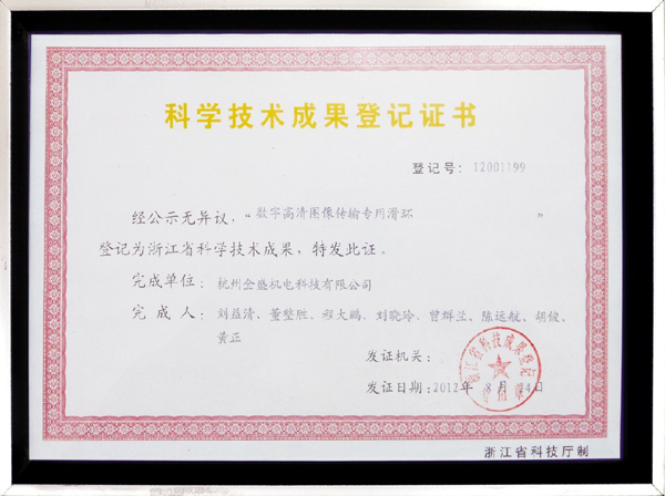 我公司滑环获得浙江省科技成果 