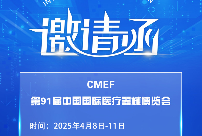 邀请函 | CMEF第91届中国国际医疗器械博览会