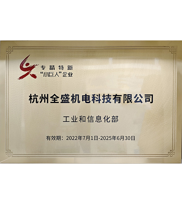 国家专精特新中小企业