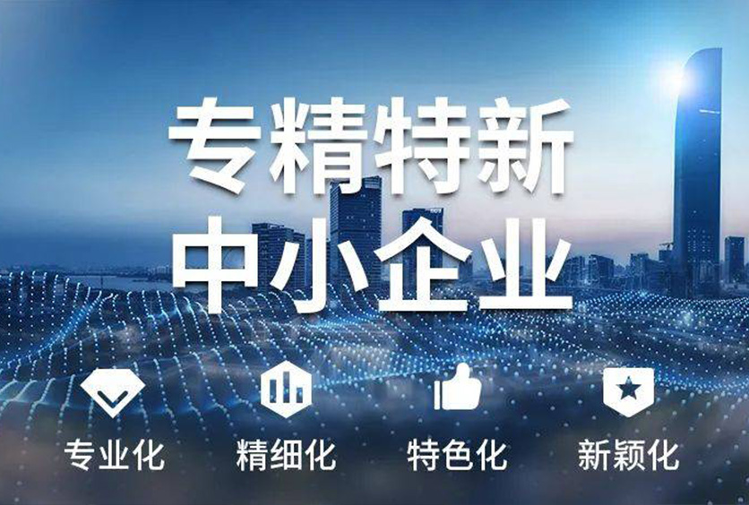喜讯-pp电子模拟器
荣获国家“专精特新”企业称号